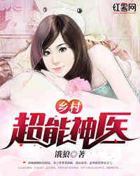 乡村超能神医" width="120" height="150"