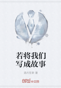 若将我们写成故事" width="120" height="150"