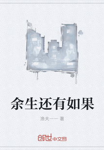 余生还有如果" width="120" height="150"