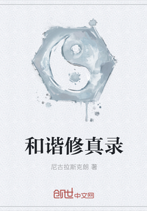 和谐修真录" width="120" height="150"