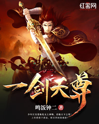 一剑天尊" width="120" height="150"