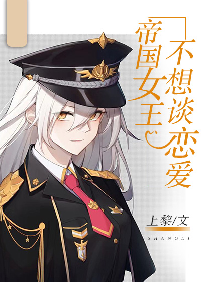 帝国女王不想谈恋爱" width="120" height="150"