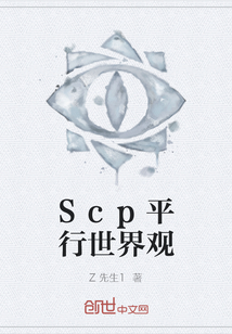 Scp平行世界观