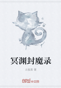 冥渊封魔录" width="120" height="150"
