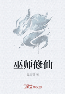 巫师修仙