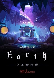 Earth之圣音临世