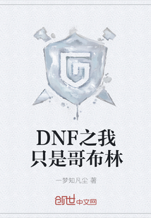 DNF之我只是哥布林