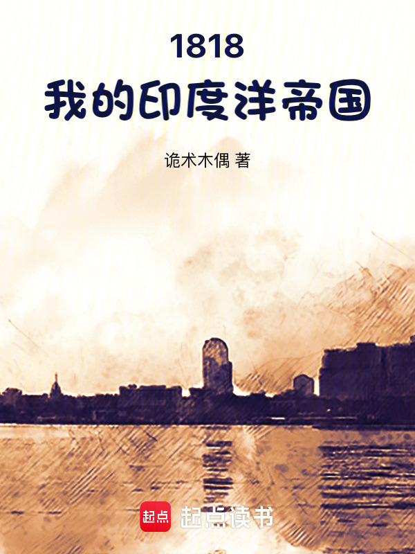 1818：我的印度洋帝国" width="120" height="150"