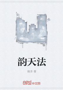 韵天法" width="120" height="150"