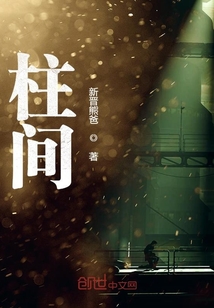 柱间" width="120" height="150"