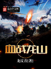 血战龙山" width="120" height="150"