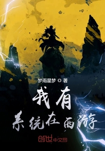我有系统在西游" width="120" height="150"
