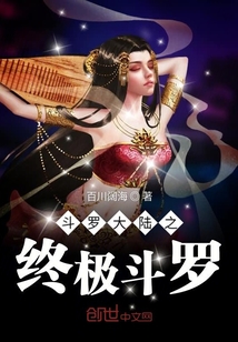 斗罗大陆之终极斗罗" width="120" height="150"