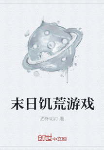 末日饥荒游戏" width="120" height="150"