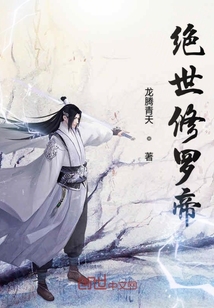 绝世修罗帝" width="120" height="150"