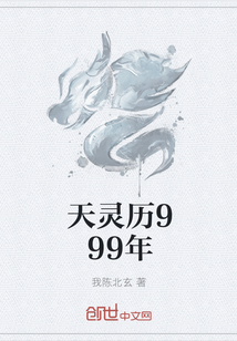 天灵历999年