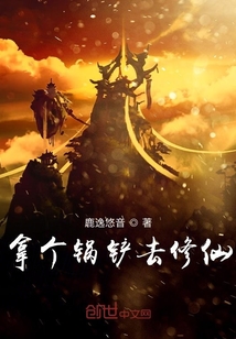 拿个锅铲去修仙" width="120" height="150"