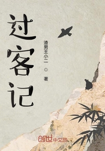 过客记" width="120" height="150"