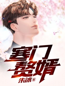 寒门赘婿" width="120" height="150"