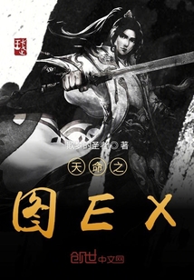 天命之图EX