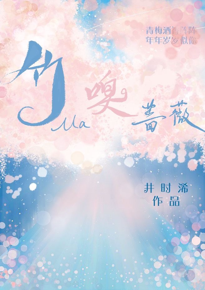 竹马嗅蔷薇" width="120" height="150"