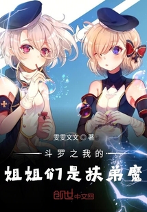 斗罗之我的姐姐们是扶弟魔" width="120" height="150"
