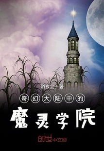 奇幻大陆中的魔灵学院