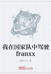 我在国家队中驾驶franxx