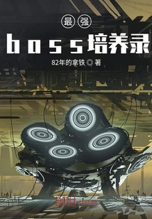 最强boss培养录