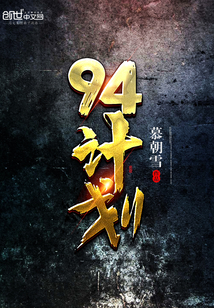 94计划