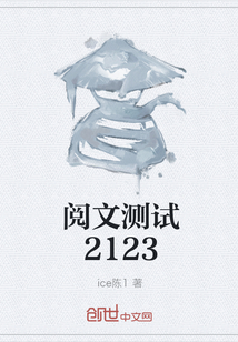 阅文测试2123