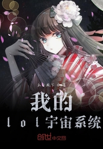 我的lol宇宙系统" width="120" height="150"