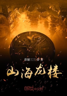 山海龙楼" width="120" height="150"
