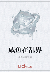 咸鱼在乱界" width="120" height="150"