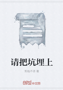 请把坑埋上" width="120" height="150"