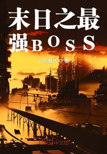 末日之最强BOSS