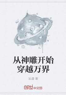 从神雕开始穿越万界" width="120" height="150"