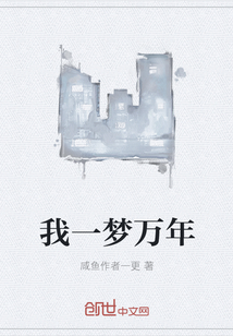 我一梦万年" width="120" height="150"
