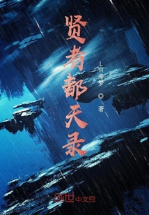 贤者都天录" width="120" height="150"