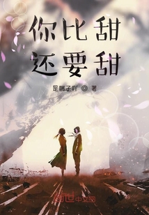 你比甜还要甜" width="120" height="150"