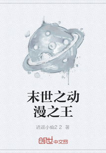 末世之动漫之王" width="120" height="150"