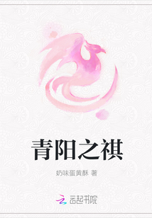 青阳之祺" width="120" height="150"