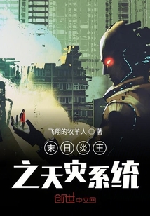 末日炎王之天灾系统" width="120" height="150"