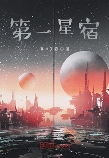 第一星宿