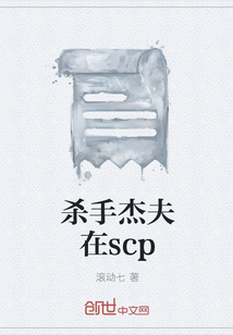 杀手杰夫在scp