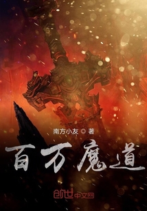 百万魔道