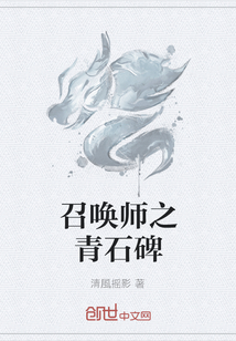 召唤师之青石碑