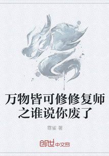 万物皆可修修复师之谁说你废了