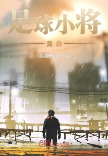 足球小将莫白" width="120" height="150"