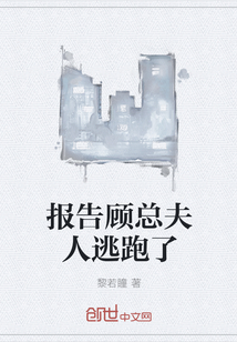 报告顾总夫人逃跑了" width="120" height="150"
